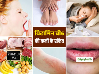 Vitamin B6 Deficiancy Signs: सुबह-सुबह जी मिचलाना, फटे होंठ हैं विटामिन बी 6 की कमी का संकेत, जानें कैसे पूरी करें इसकी कमी
